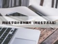 东平网站名字设计素材图片（网站名字怎么起）